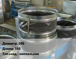 Вставка мягкая (гибкая) круглая 200 L=150 ниппельное, шт, по запросу цена от 5227 сом / шт, где купить, условия доставки в Оше и Ошской области